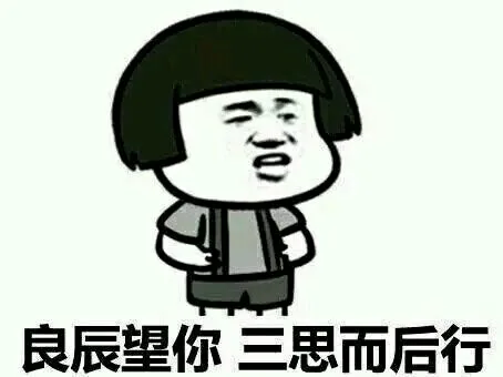 良辰望你，三思而后行（良辰望你，三思而后行）