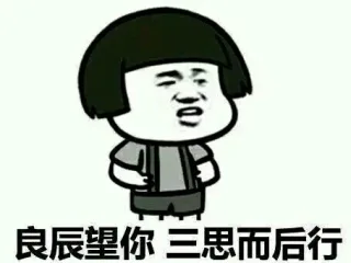 良辰望你，三思而后行