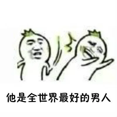 他是全世界最好的男人