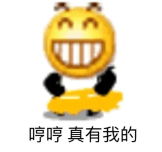 哼哼真有我的