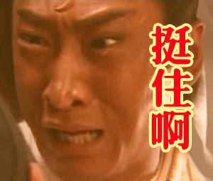 挺住啊