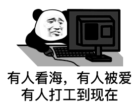 有人看海，有人被爱有人打工到现在（有人看海，有人被爱有人打工到现在）