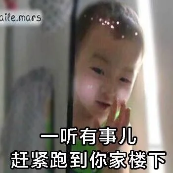一听有事儿，赶紧跑到你家楼下
