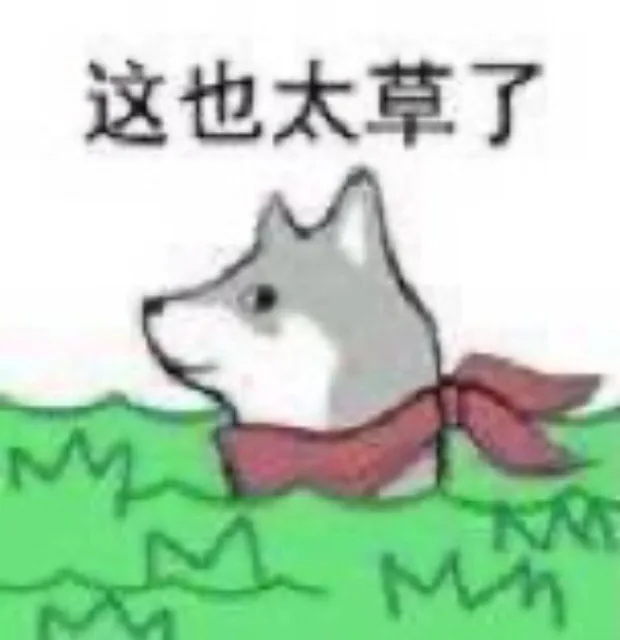 这也太草了(河狸表情包)