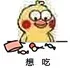 小黄鸡吃糖表情包