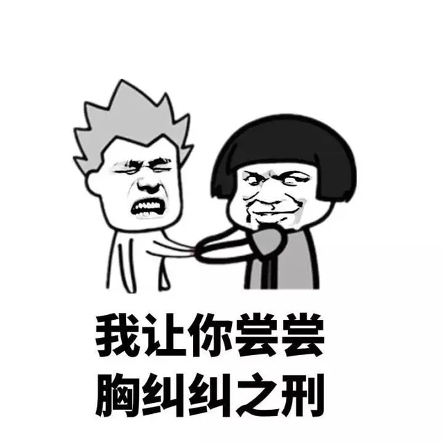 我让你尝尝胸纠纠之型（我让你尝尝胸纠纠之型）