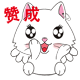 赞成（赞成）