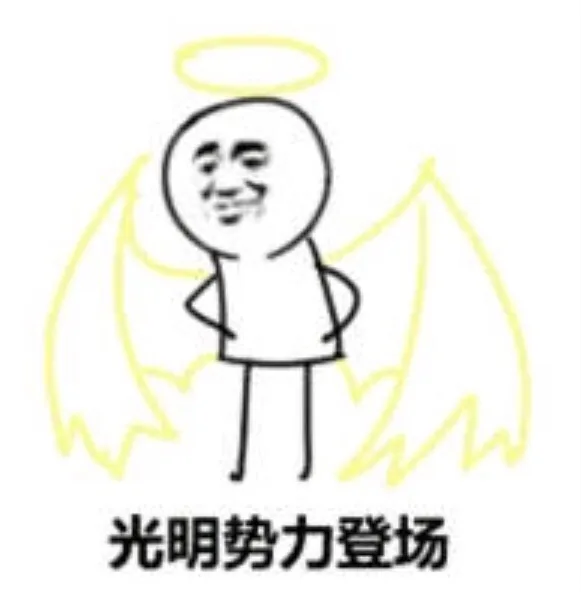 光明势力登场