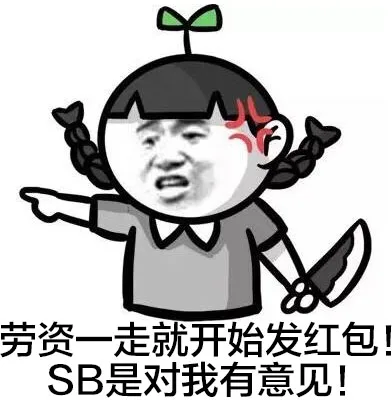 劳资一走就开始发红包！SB是对我有意见