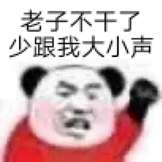 老子不干了跟我大小声（老子不干了跟我大小声）