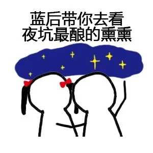 蓝后带你去看夜坑最酿的熏熏