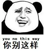 you no this way 你别这样