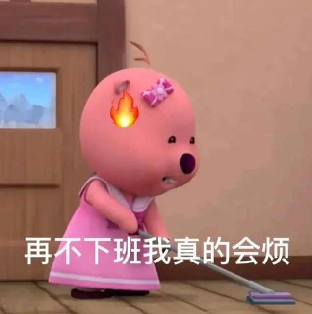 再不下班我真的会烦（再不下班我真的会烦）