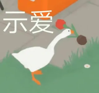 大鹅表情包合集 _大鹅表情包