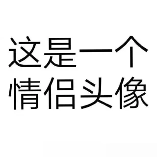 今日份情侣头像