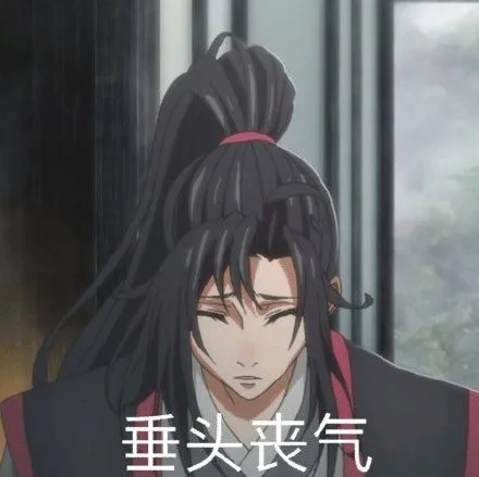 垂丧气（垂丧气）