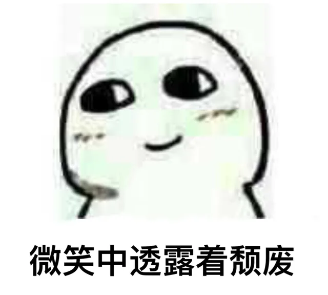 微笑中透露着颓废