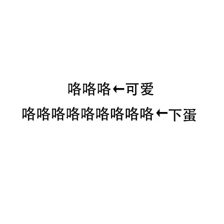 咯咯咯←可爱咯咯咯咯咯咯咯咯咯←下蛋
