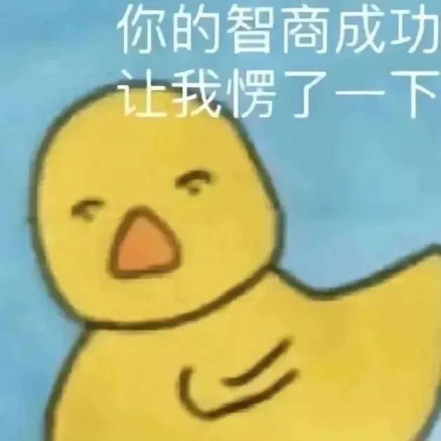你的智商成功让我愣了一下（你的智商成功让我愣了一下）