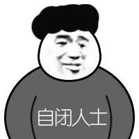 自闭人士