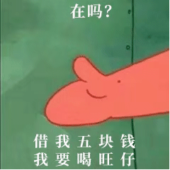 在吗？借我五块钱，我要喝旺仔