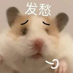 发愁（发愁）