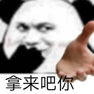 拿来吧你