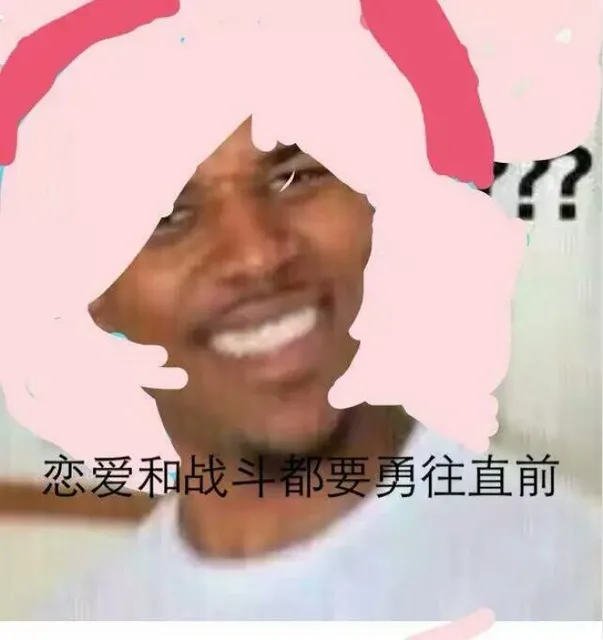 恋爱和战斗都要勇往直前 黑人问号？？？（恋爱和战斗都要勇往直前 黑人问号？？？）