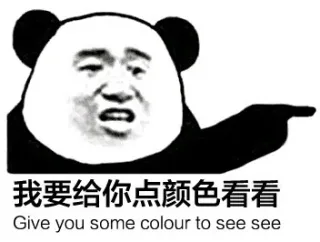 我要给你点颜色看看 _熊猫头_装逼_群聊表情包