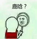 帅就一个字，却跟了我一辈子_帅_照镜子_装逼