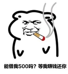 能借我500吗?等我赚钱还你