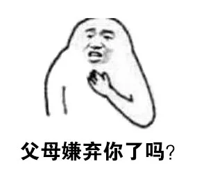 父母嫌弃你了吗？（父母嫌弃你了吗？）