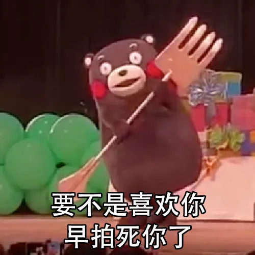 要不是喜欢你早拍死你了（要不是喜欢你早拍死你了）