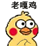 老嘎鸡（小黄鸡搓手手）