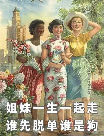 姐妹生一起走谁先脱单谁是狗