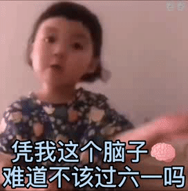 凭我的脑子难道不该过六一吗（凭我的脑子难道不该过六一吗）
