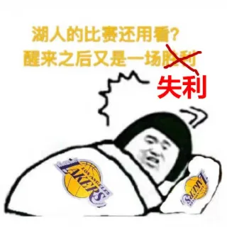 湖人的比赛还用看？醒来又是一场失利