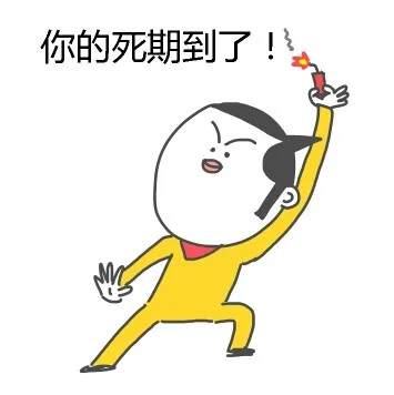 你的死期到了！（你的死期到了！）