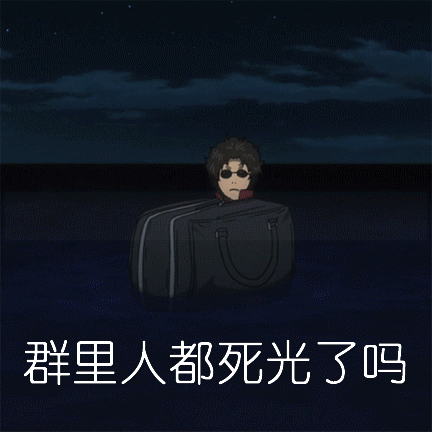 群里人都死光了吗？（群里人都死光了吗？）
