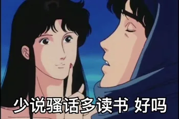 少说骚话多读书 好吗