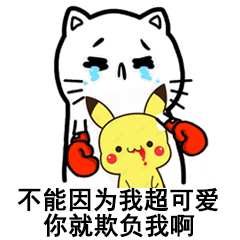 不能因为我超可爱你就欺负我啊
