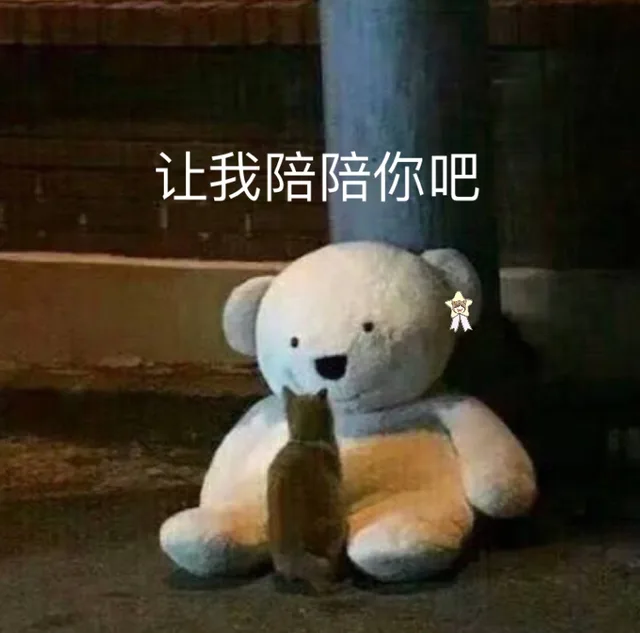 让我陪陪你吧