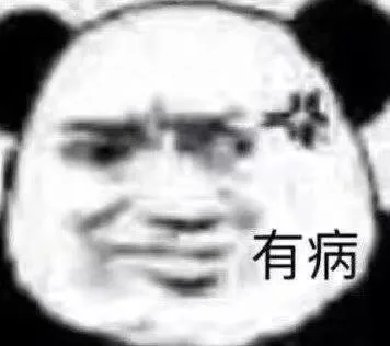 有病（有病）