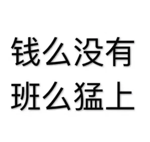钱么没有班么猛上（钱么没有班么猛上）