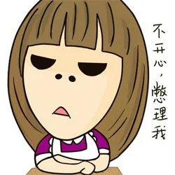 不开心，憋理我（不开心，憋理我）