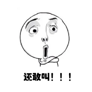 还敢叫！！！