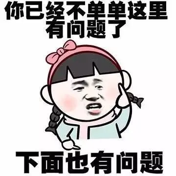 你已经不单单这个有问题了 下面也有问题