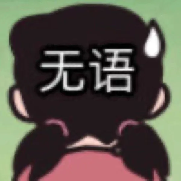 无语（无语）