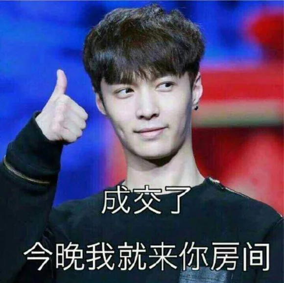 成交了今晚我就来你房间（成交了今晚我就来你房间）