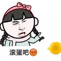 滚蛋吧你
